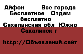 Айфон 6  s - Все города Бесплатное » Отдам бесплатно   . Сахалинская обл.,Южно-Сахалинск г.